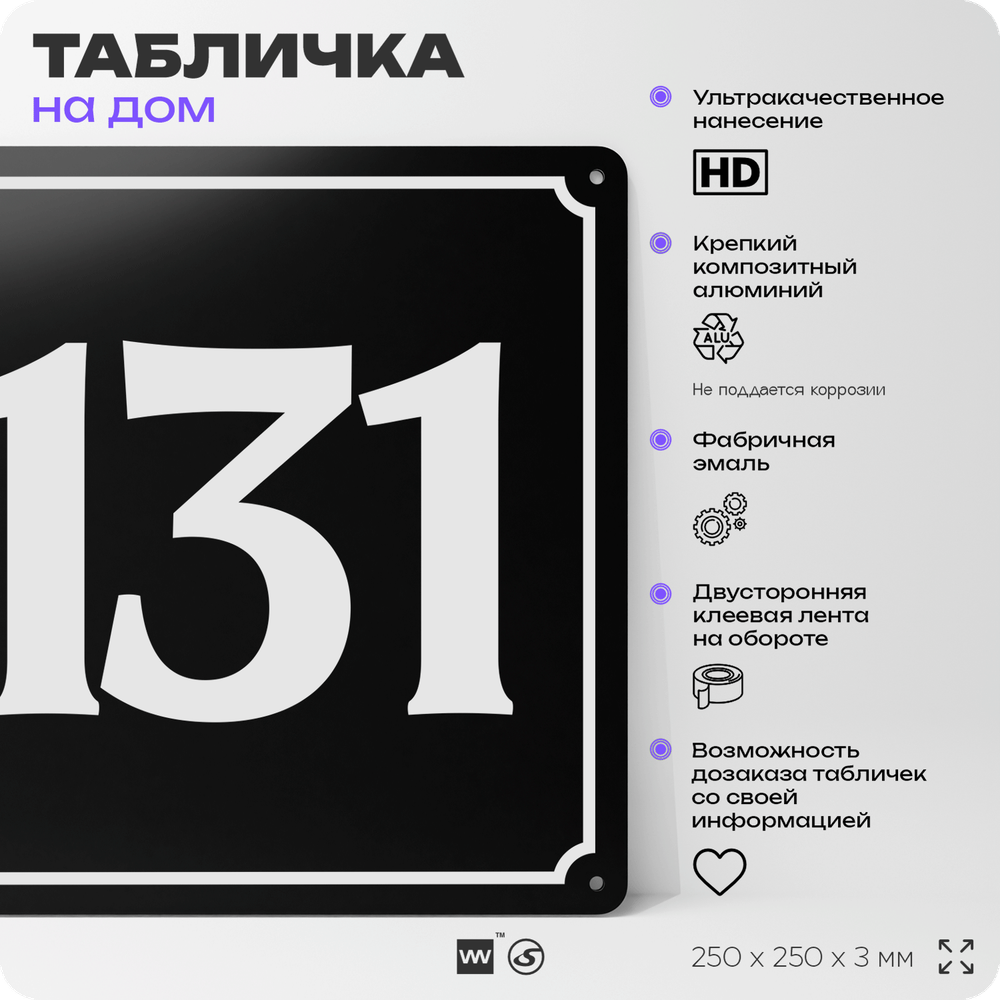 Адресная табличка с номером дома 131, на фасад и забор, черная, 25х25 см, Айдентика Технолоджи