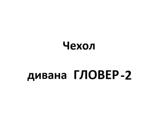 Чехол Дивана ГЛОВЕР-2