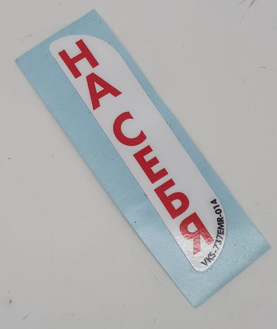 Плакард VKS-737EMR-014