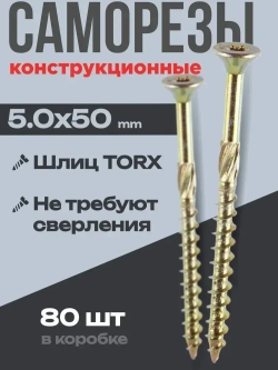 Саморез конструкционный потай 5,0х50, 80 шт