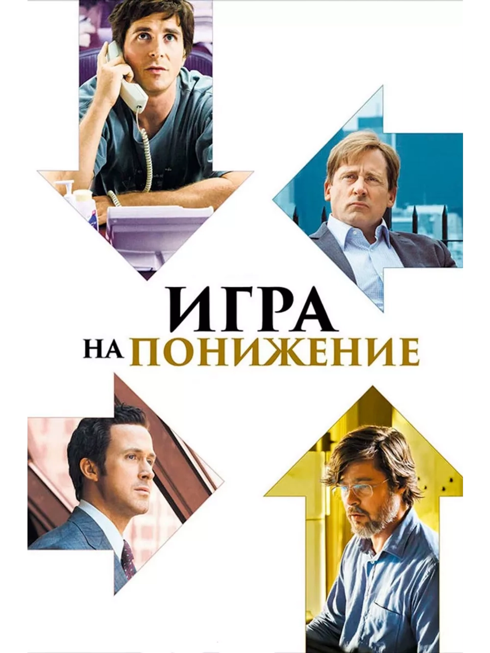 Игра на понижение (2015) (DVD-R)