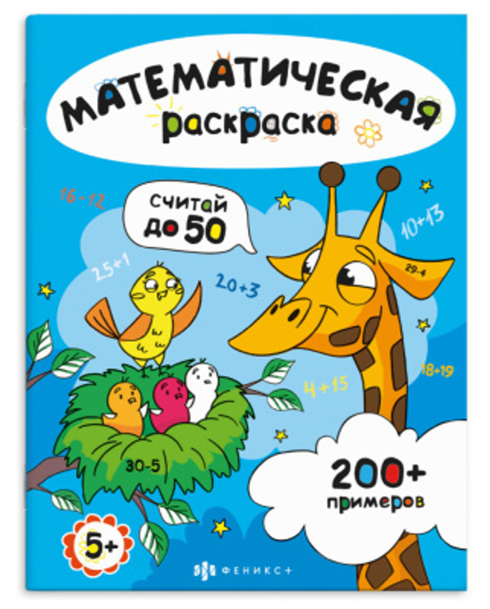 Книга-раскраска для детей. Серия «Математическая раскраска» арт. 71532 СЧИТАЙ В ПРЕДЕЛАХ 50