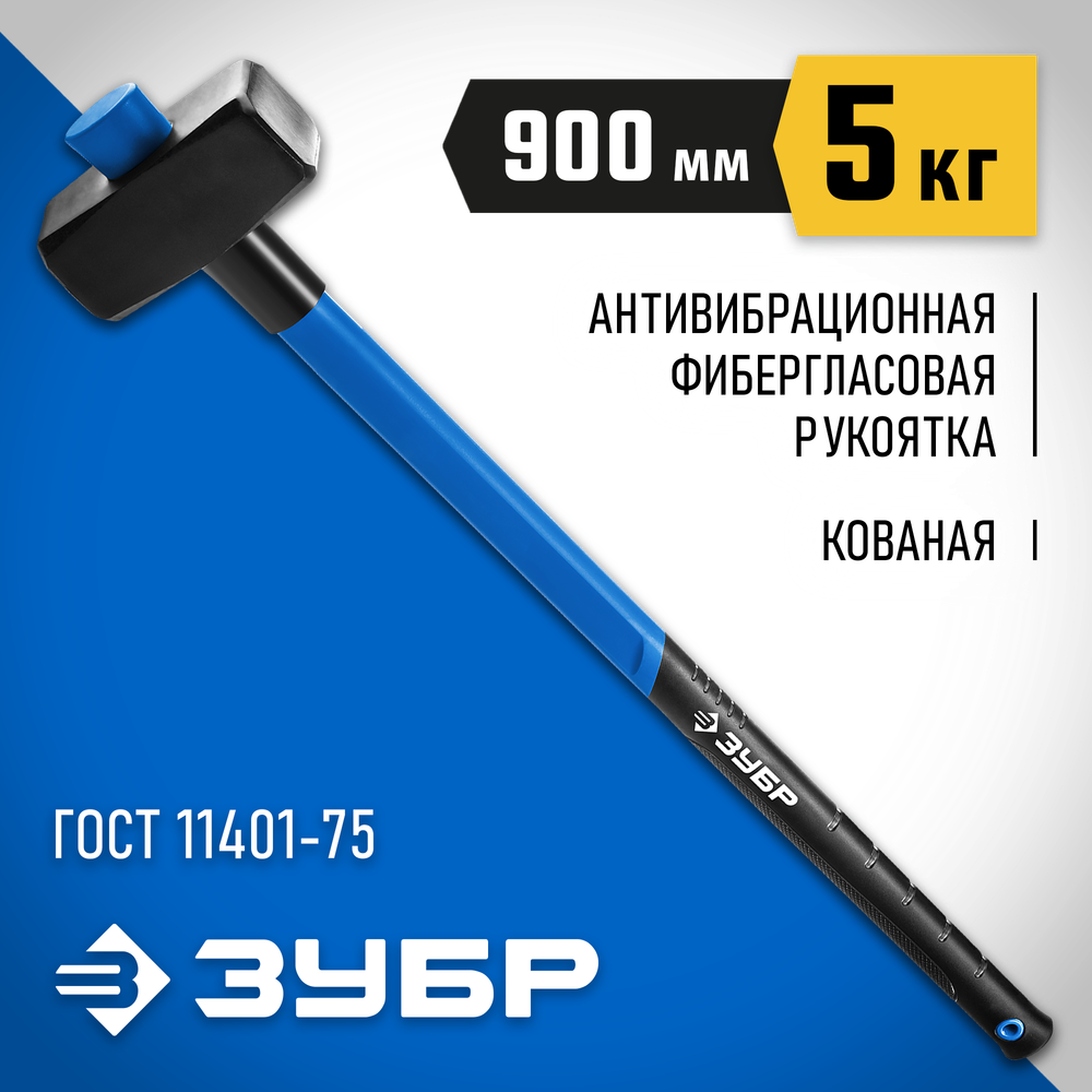 ЗУБР 5 кг, 900 мм, кувалда, Профессионал (20111-5)