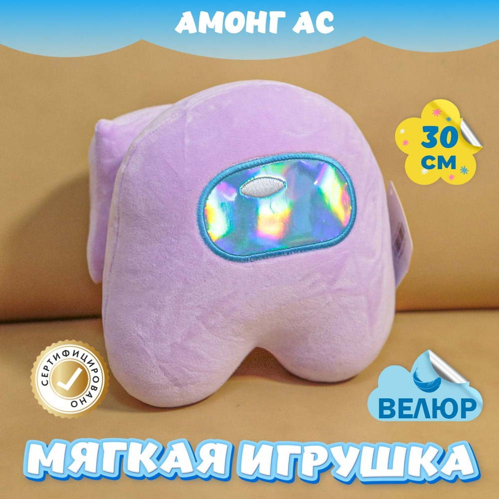 Мягкая игрушка Амонг Ас велюр для девочек мальчиков подарок