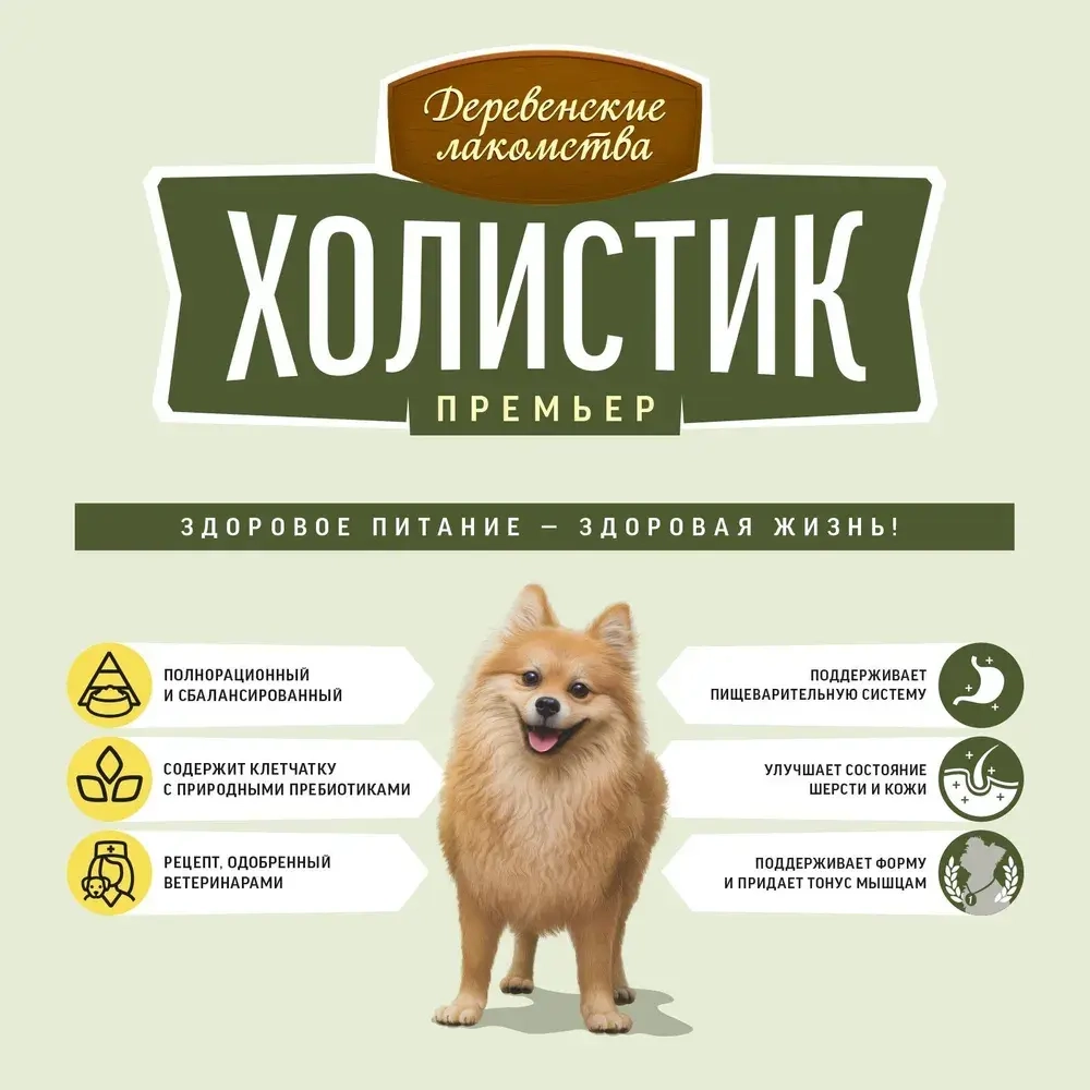 Корм для собак Деревенские лакомства Холистик Премьер индейка с рисом для собак мини-пород, 7кг