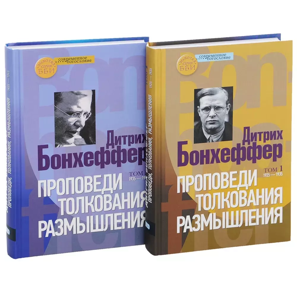 Проповеди. Толкования. Размышления. В 2 томах