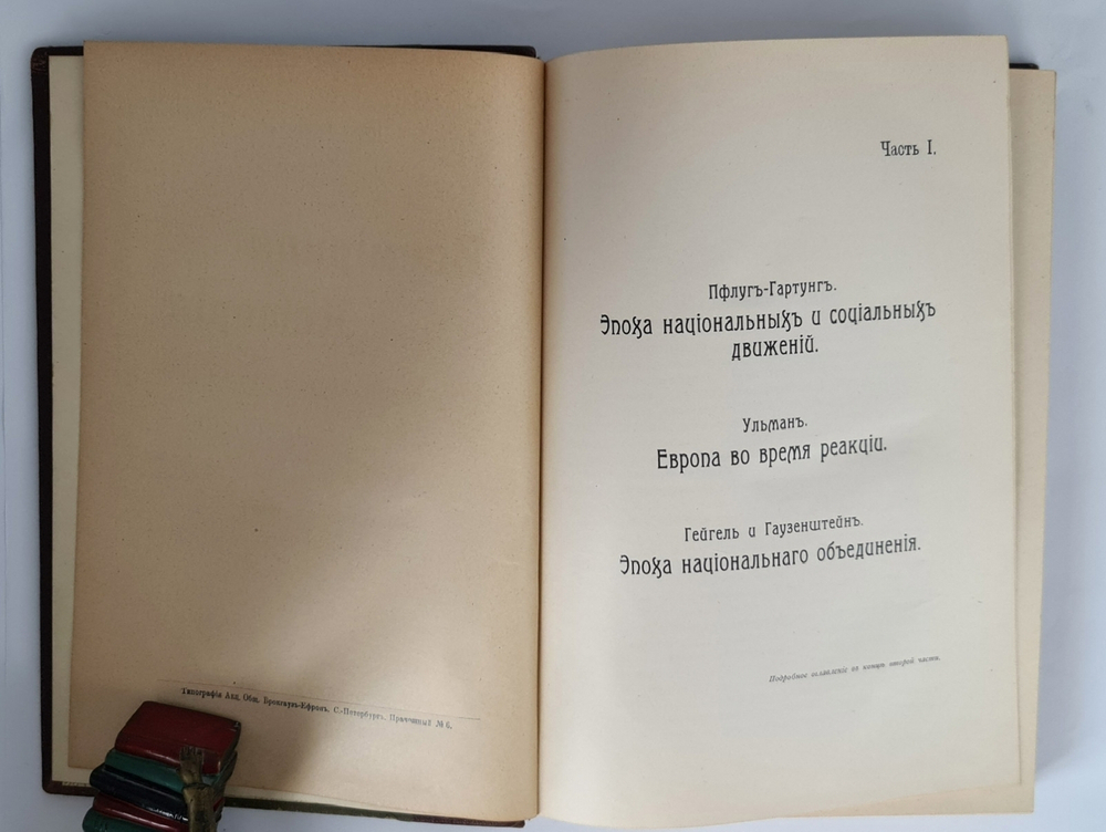"Всемирная история". Под общ. ред. проффесора Пфлуг-Гартунг. 1912г. - редкая книга