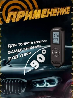 Авто. Толщиномер. HW300S