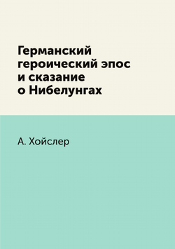 Германский героический эпос и сказание о Нибелунгах | А. Хойслер