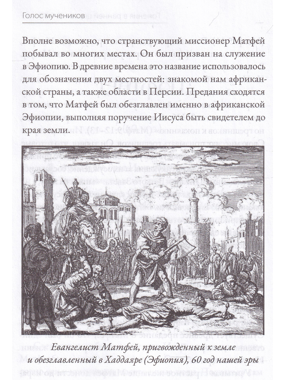 Голос мучеников. Книга Фокса