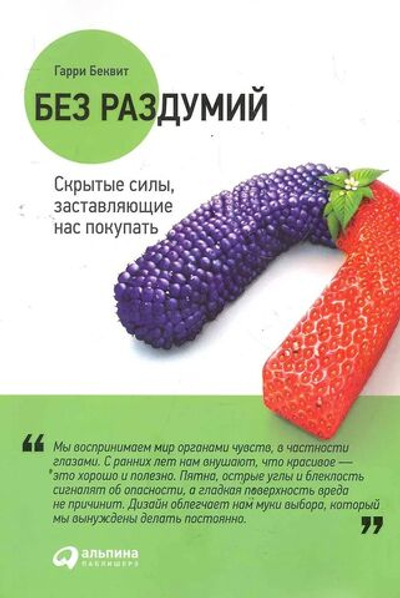 Без раздумий. Cкрытые силы, заставляющие нас покупать