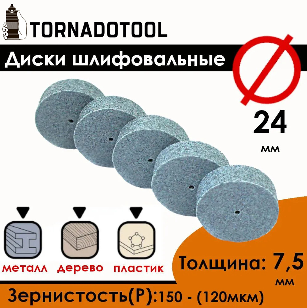 Диски шлифовальные/полировальные Tornadotool d 24х7.5х2 мм 5 шт.