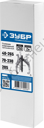 ЗУБР внешний d 40 - 265 мм, внутренний d 70 - 230 мм, шарнирный трехзахватный съемник, Профессионал (43318-205)