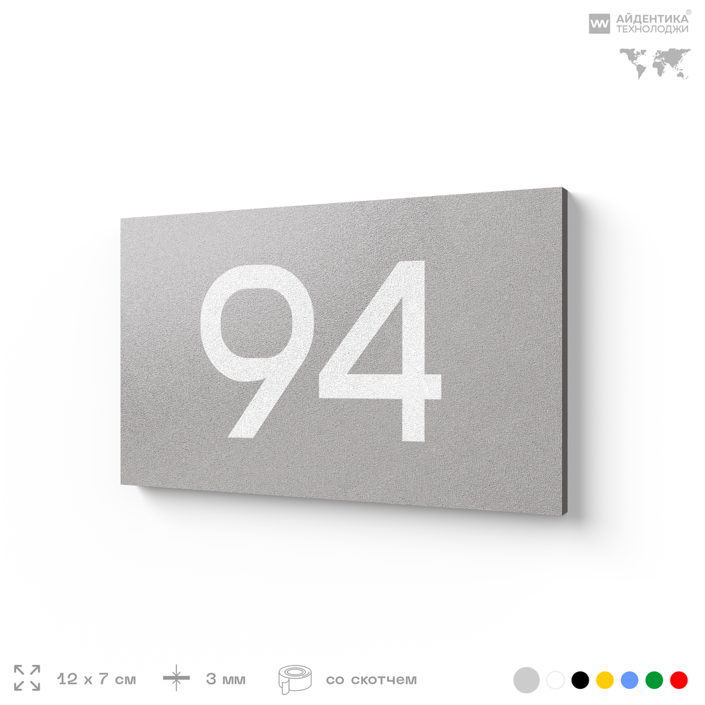 Табличка с номером 94 на дверь квартиры, для офиса, кабинета, аудитории, склада, серая 120х70 мм, Айдентика Технолоджи