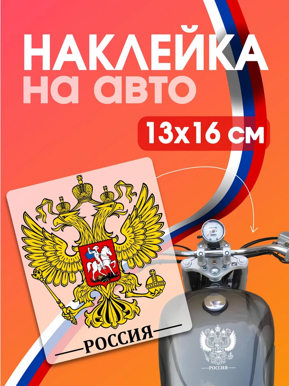 Наклейка на авто герб России 14х19 см