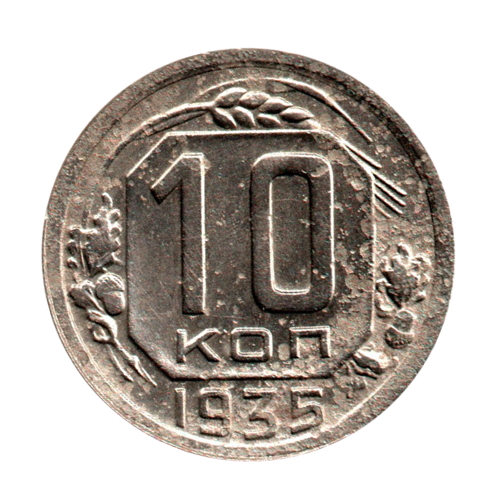 10 копеек 1935 г. Монета СССР VF