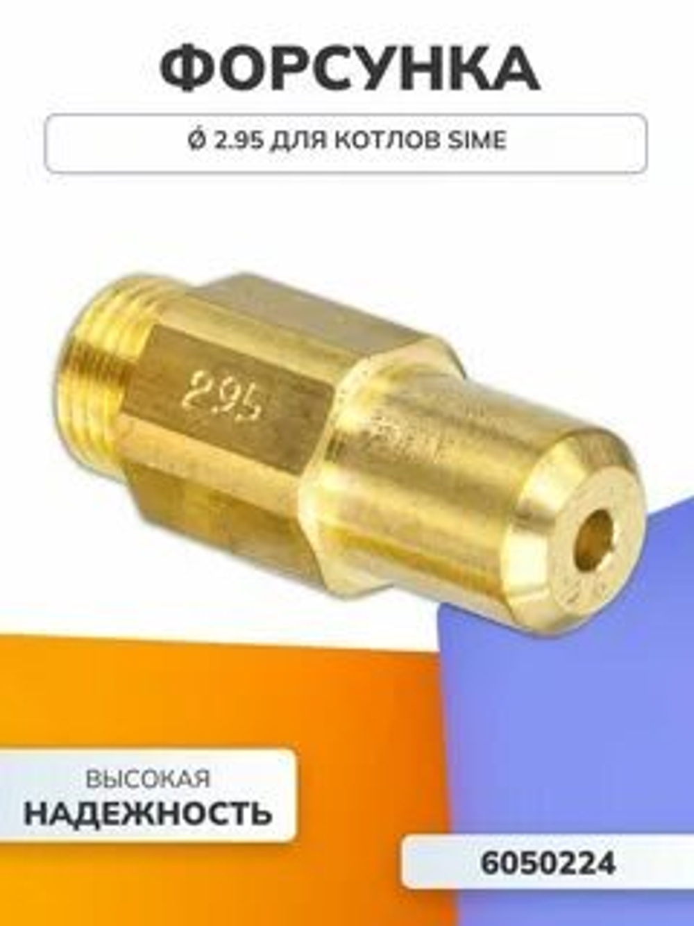 Форсунка Ǿ 2.95 для котлов Sime 6050224
