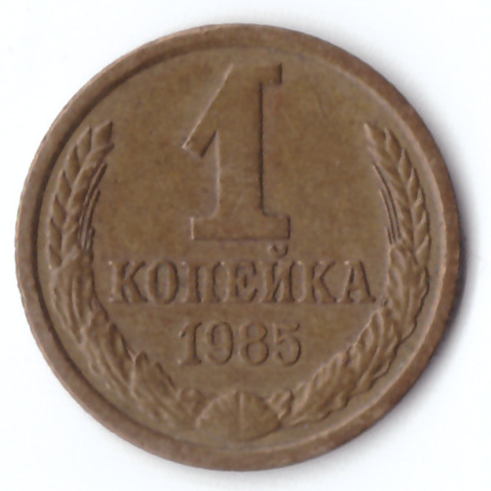 1 копейка 1985 VF
