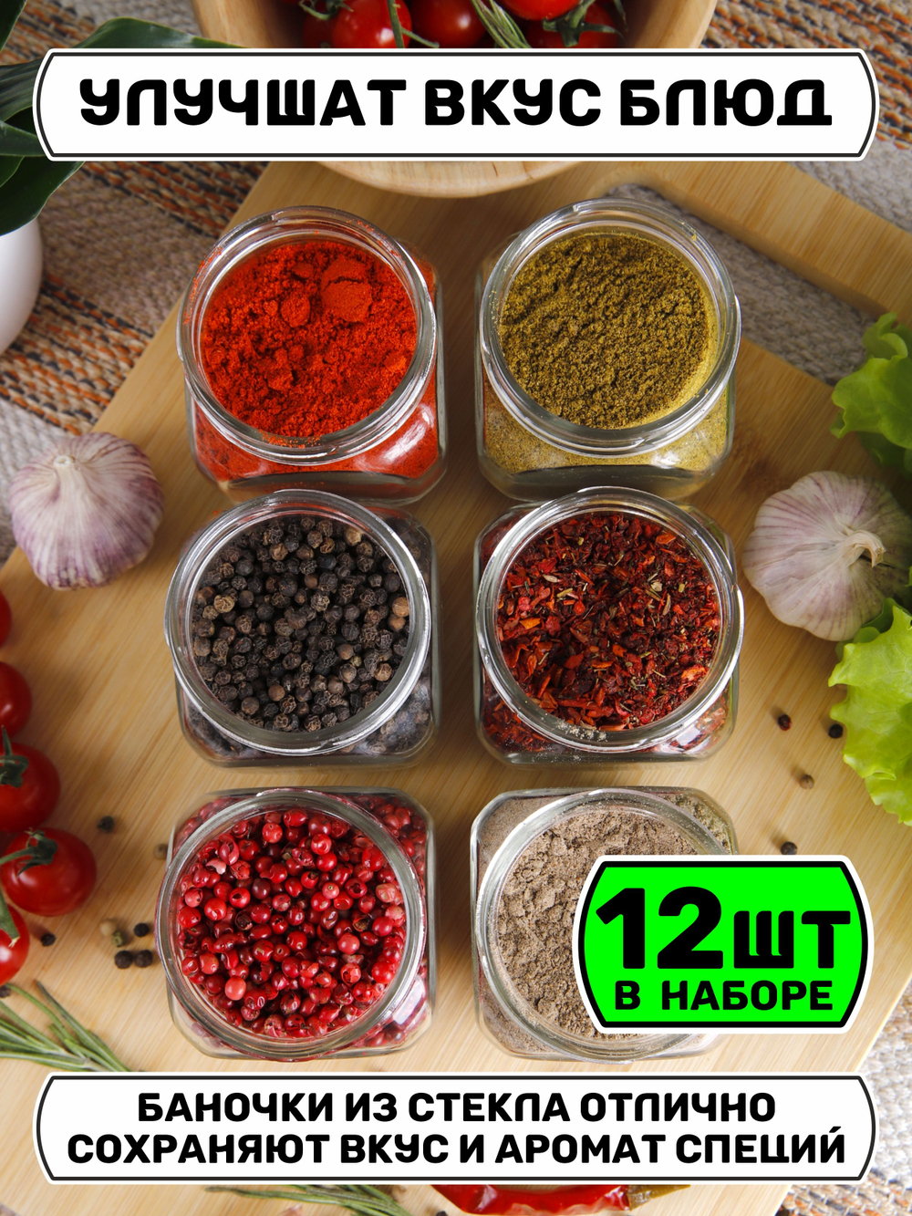 Набор из 12 баночек для хранения специй и продуктов 200 мл