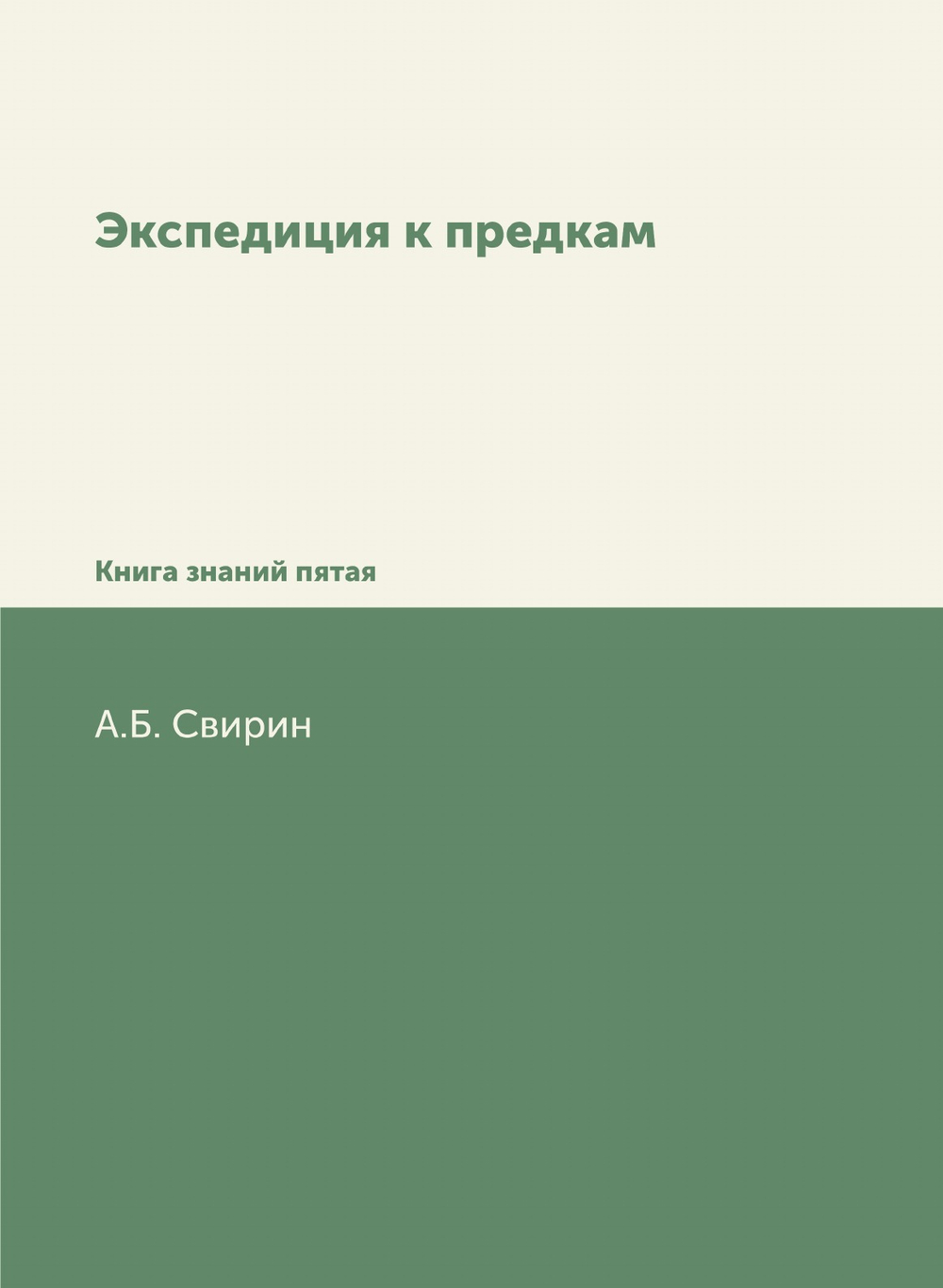 Экспедиция к предкам. Книга знаний пятая | А.Б. Свирин