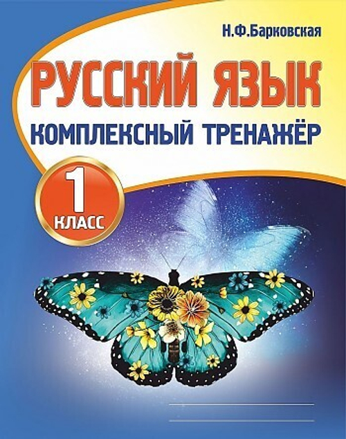Барковская. Русский язык 1 класс. Комплексный тренажер.