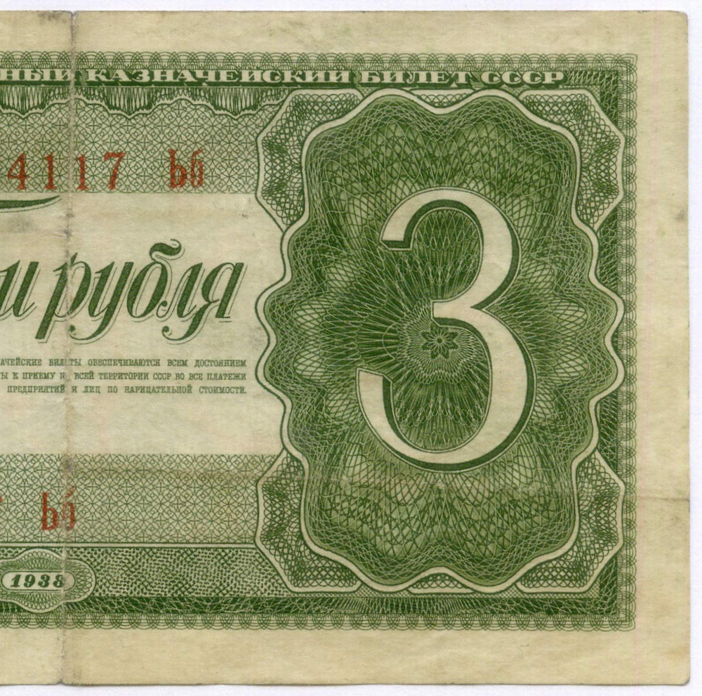 Казначейский билет 3 рубля 1938 год 634117 Ьб. VF