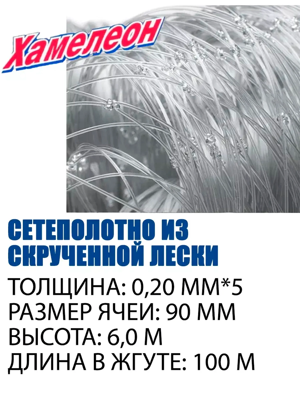 Сетеполотно скр.леска 0,20мм*5, ячея 90мм, высота 6,0м кукла