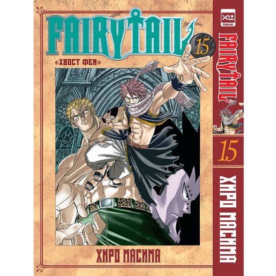 Манга Хвост Феи. Том 15