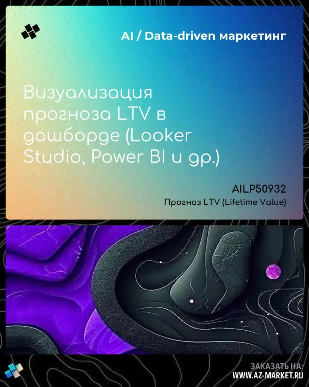 Визуализация прогноза LTV в дашборде (Looker Studio, Power BI и др.)