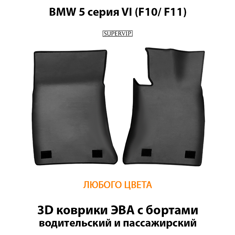 коврики eva в салон авто для bmw 5 серия VI (f10, f11) 09-17 от supervip