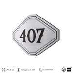 Номерок на дверь квартиры 407, для кабинета, офиса, шильдик 9 х 7 см, брашированная сталь, Айдентика Технолоджи