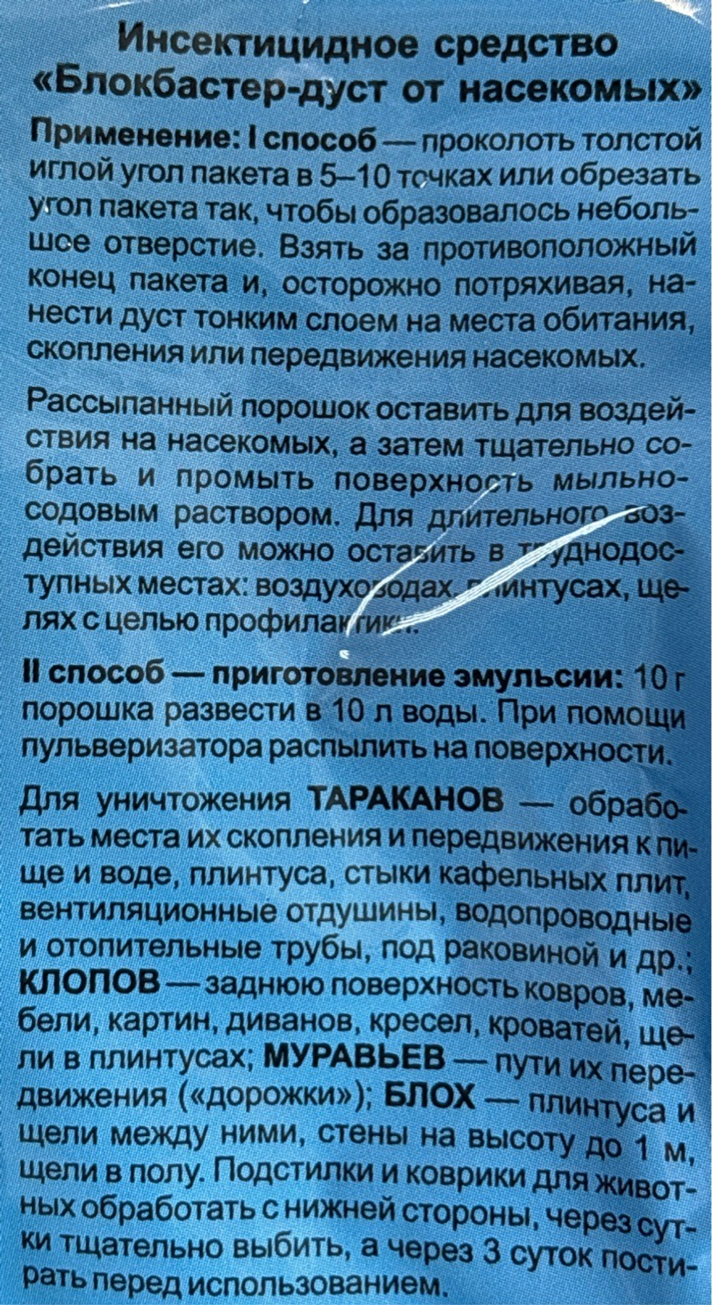 Дуст от полз. насекомых Блокбастер XXI  100 г  ПЗУ-172