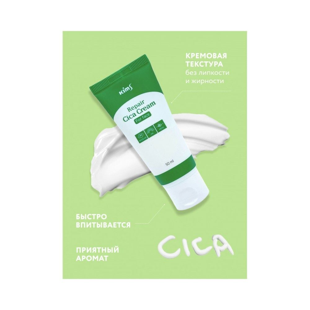 Kims Repair CICA Cream for Face Крем для лица с центеллой азиатской, 50 мл
