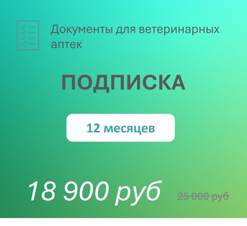 Подписка «ВетАптека»: все документы + бесплатные обновления и консультации на 12 месяцев