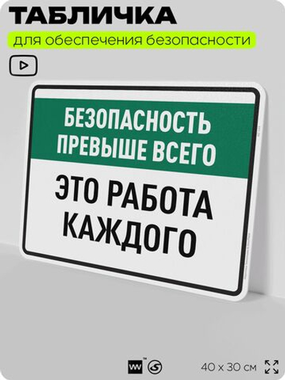 Табличка для обеспечения безопасности "Безопасность превыше всего это работа каждого", для производства, предприятия, организаций, 40х30 см, Silver Plane x Айдентика Технолоджи