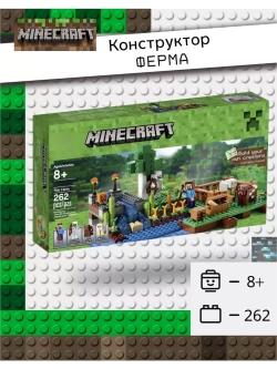 Конструктор Майнкрафт Ферма 262 детали