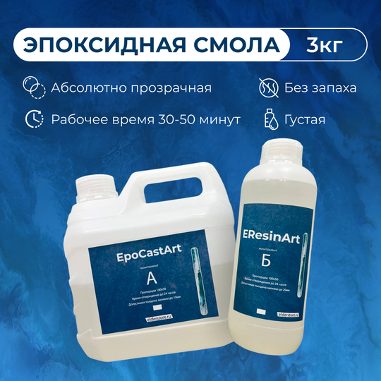 EpoCast Art 3кг