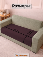 Накидка на диван 210х70 см