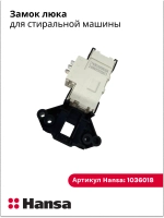 Замок для стиральных машин 1036018 Hansa