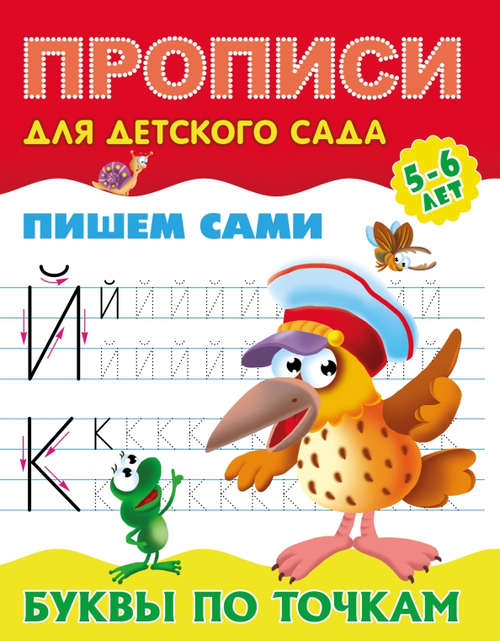 Прописи для детского сада, А5, Книжный Дом "Пишем сами. Буквы по точкам. 5-6 лет", 8стр. И