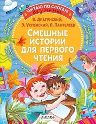 Смешные истории для первого чтения