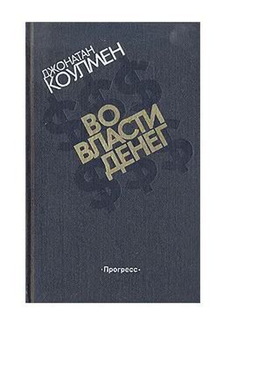 Во власти денег