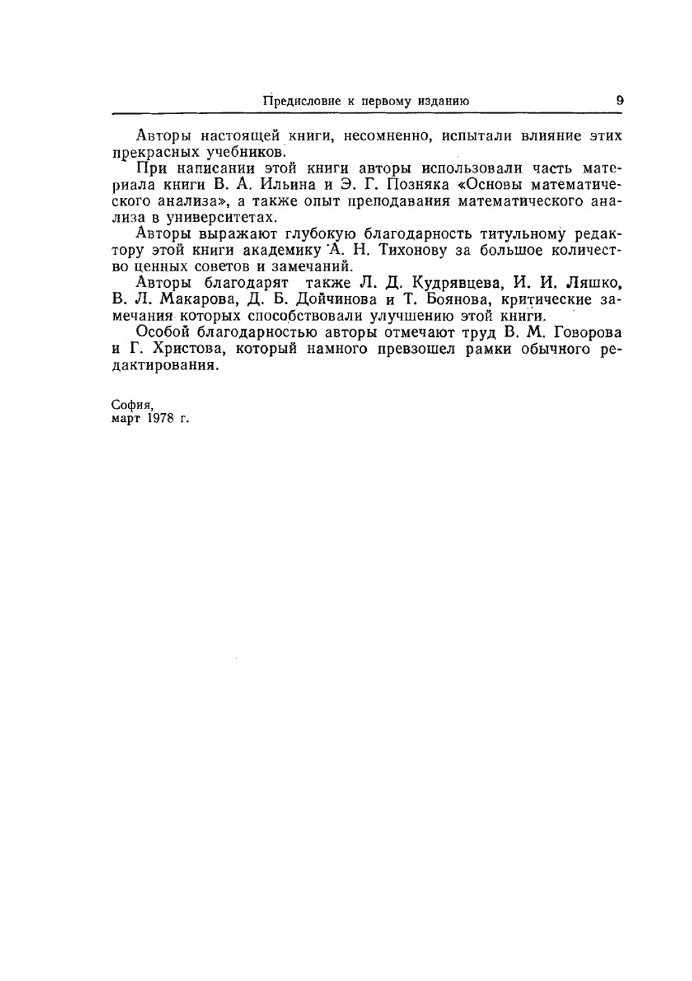 Математический анализ. Начальный курс. 2-е издание | В.А. Ильин