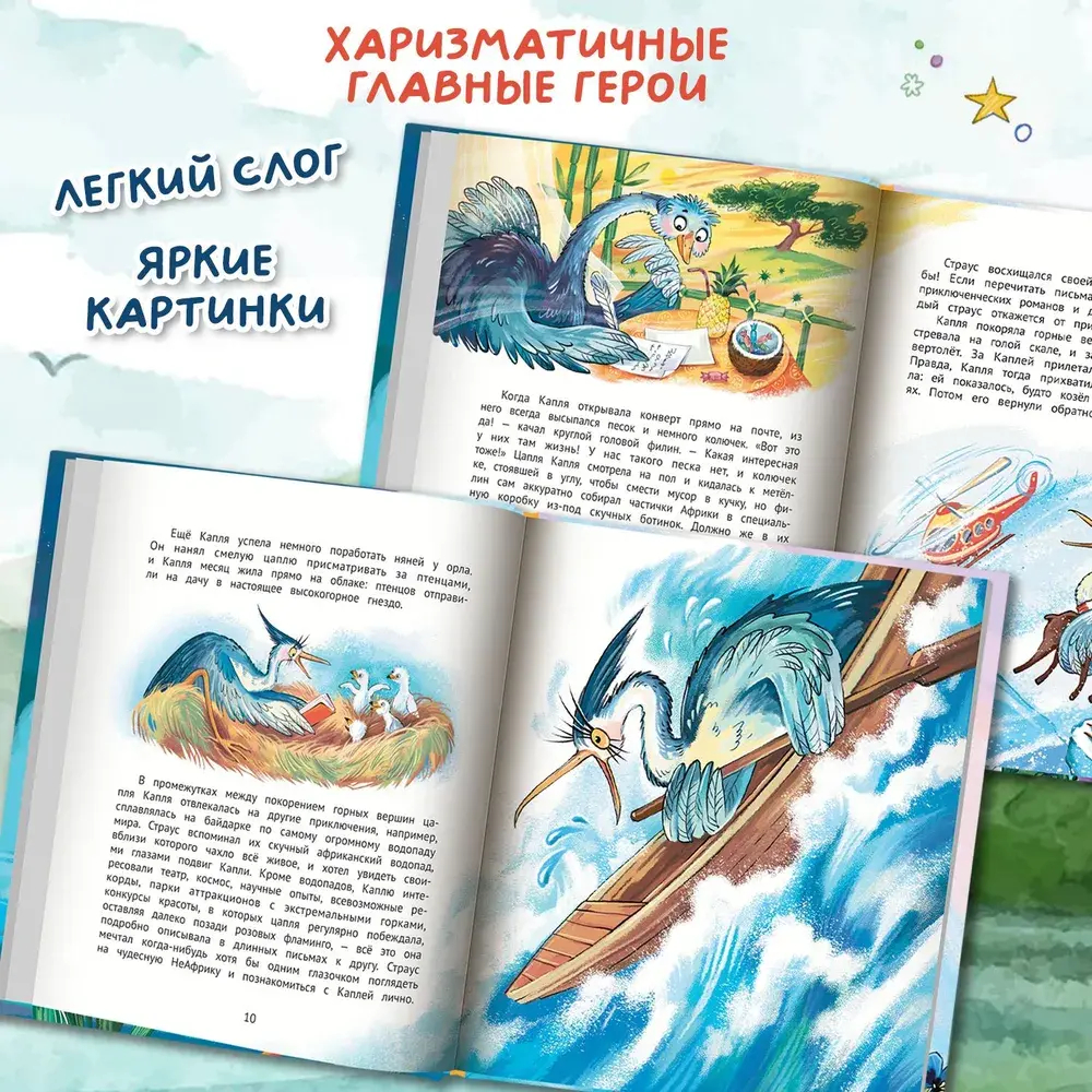 Цапля Капля, или Секреты в конверте