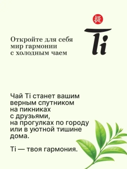 Холодный чай Ti Чёрный со вкусом Персика, 1,25 л