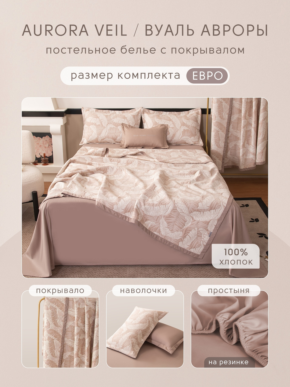 Комплект постельного белья на резинке Сатин Aurora Veil/Вуаль Авроры с Покрывалом AVR002