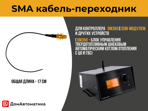 SMA-переходник / Кабель - соединение GSM-модуля и антенны, 17 см