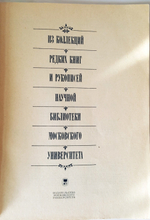 "Из коллекций редких книг и рукописей Научной Библиотеки Московского Университета". Под редакцией Е.С.Карповой