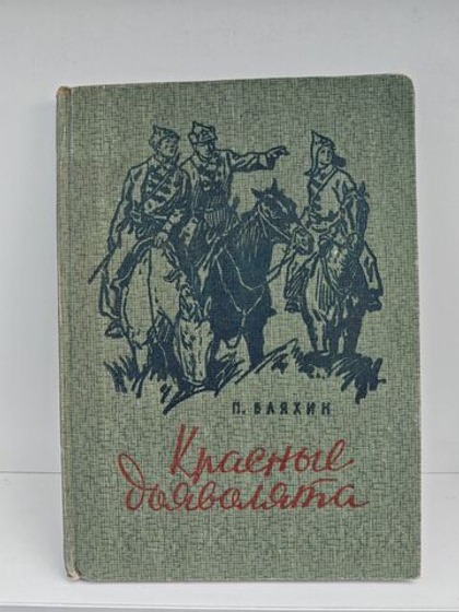 Красные дьяволята: Повесть
