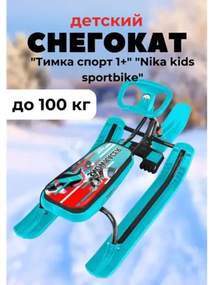 Снегокат детский "Тимка спорт 1+" "Nika kids sportbike"